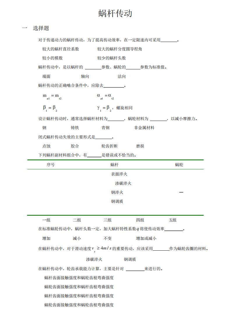 机械设计考研练习题蜗杆传动