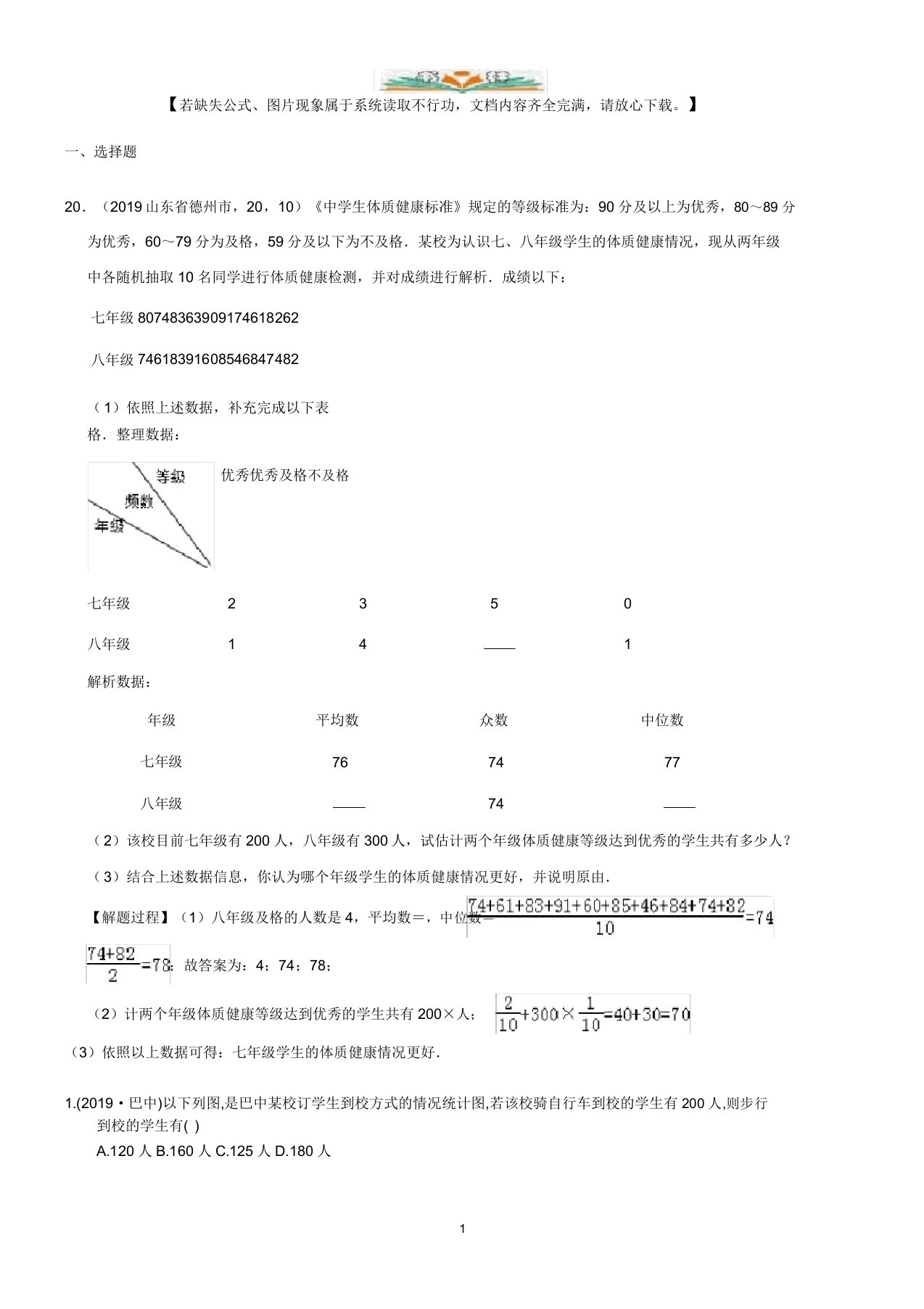 2019年数学中考真题知识点汇编38统计图表(含解析)