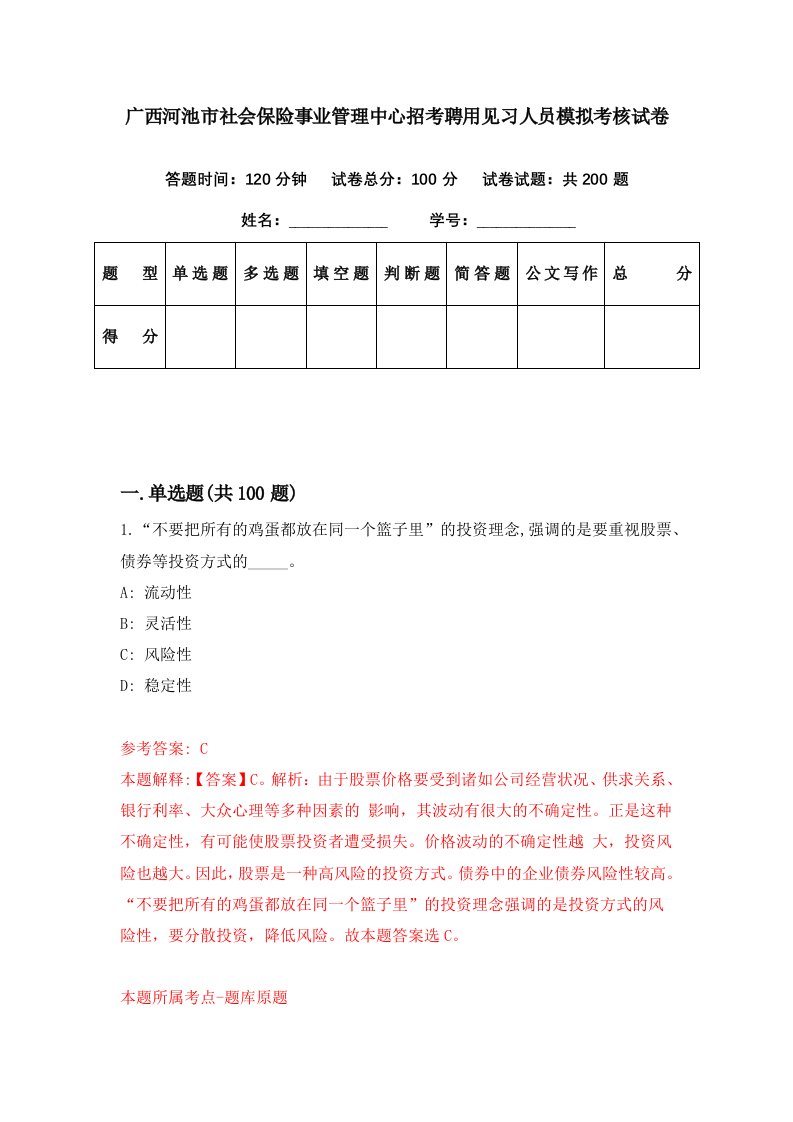 广西河池市社会保险事业管理中心招考聘用见习人员模拟考核试卷4