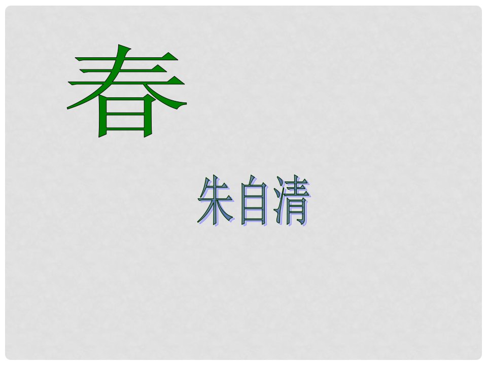 河北省平泉四海中学七年级语文上册