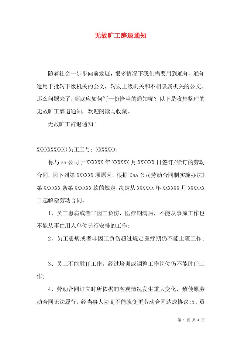 无故旷工辞退通知