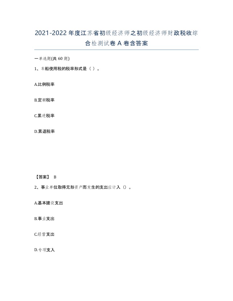 2021-2022年度江苏省初级经济师之初级经济师财政税收综合检测试卷A卷含答案