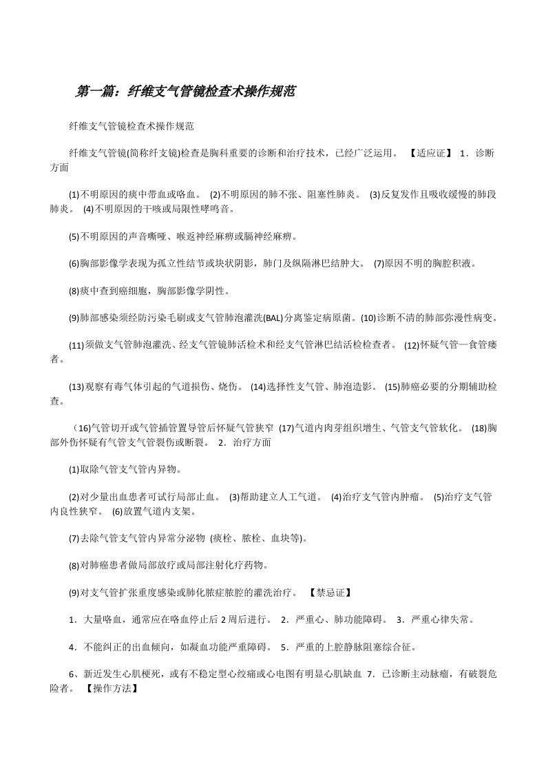 纤维支气管镜检查术操作规范[修改版]