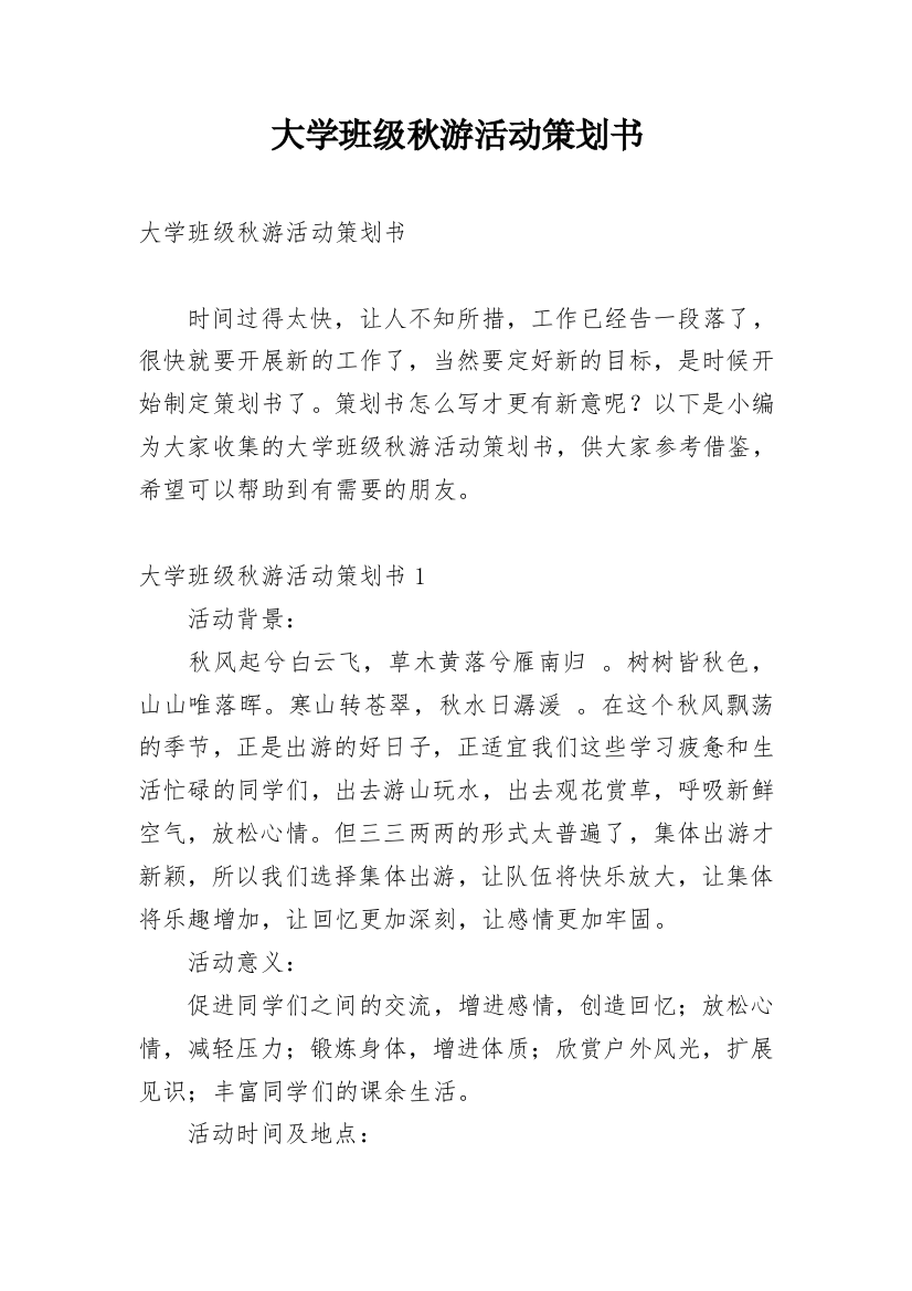 大学班级秋游活动策划书_6