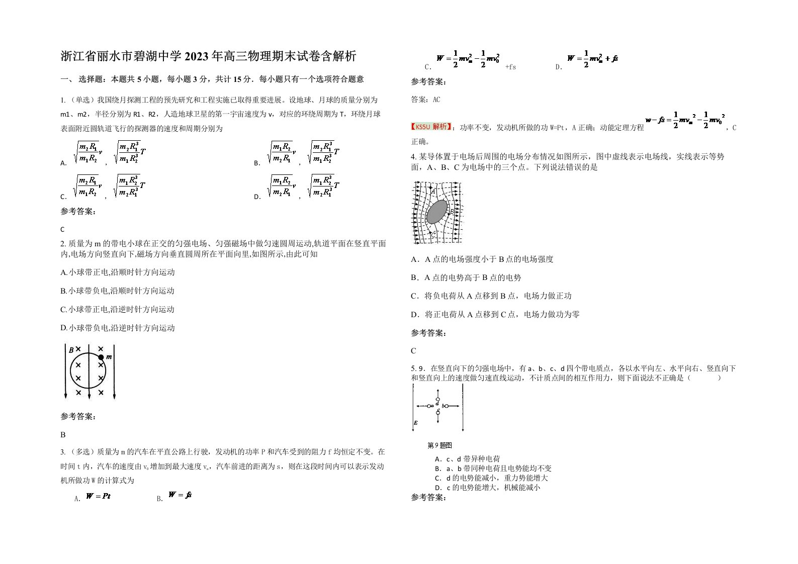 浙江省丽水市碧湖中学2023年高三物理期末试卷含解析