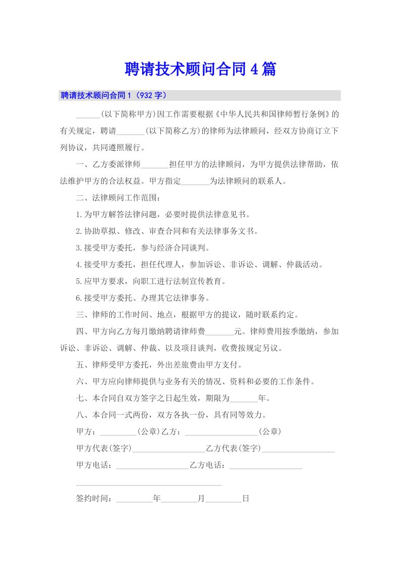 聘请技术顾问合同4篇