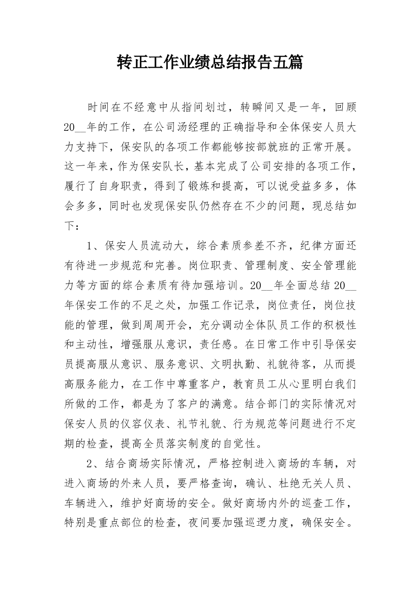 转正工作业绩总结报告五篇