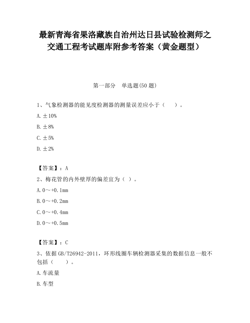 最新青海省果洛藏族自治州达日县试验检测师之交通工程考试题库附参考答案（黄金题型）