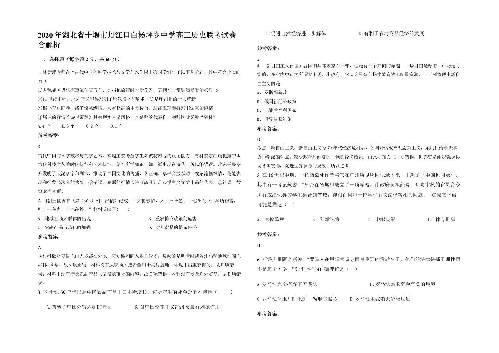 2020年湖北省十堰市丹江口白杨坪乡中学高三历史联考试卷含解析