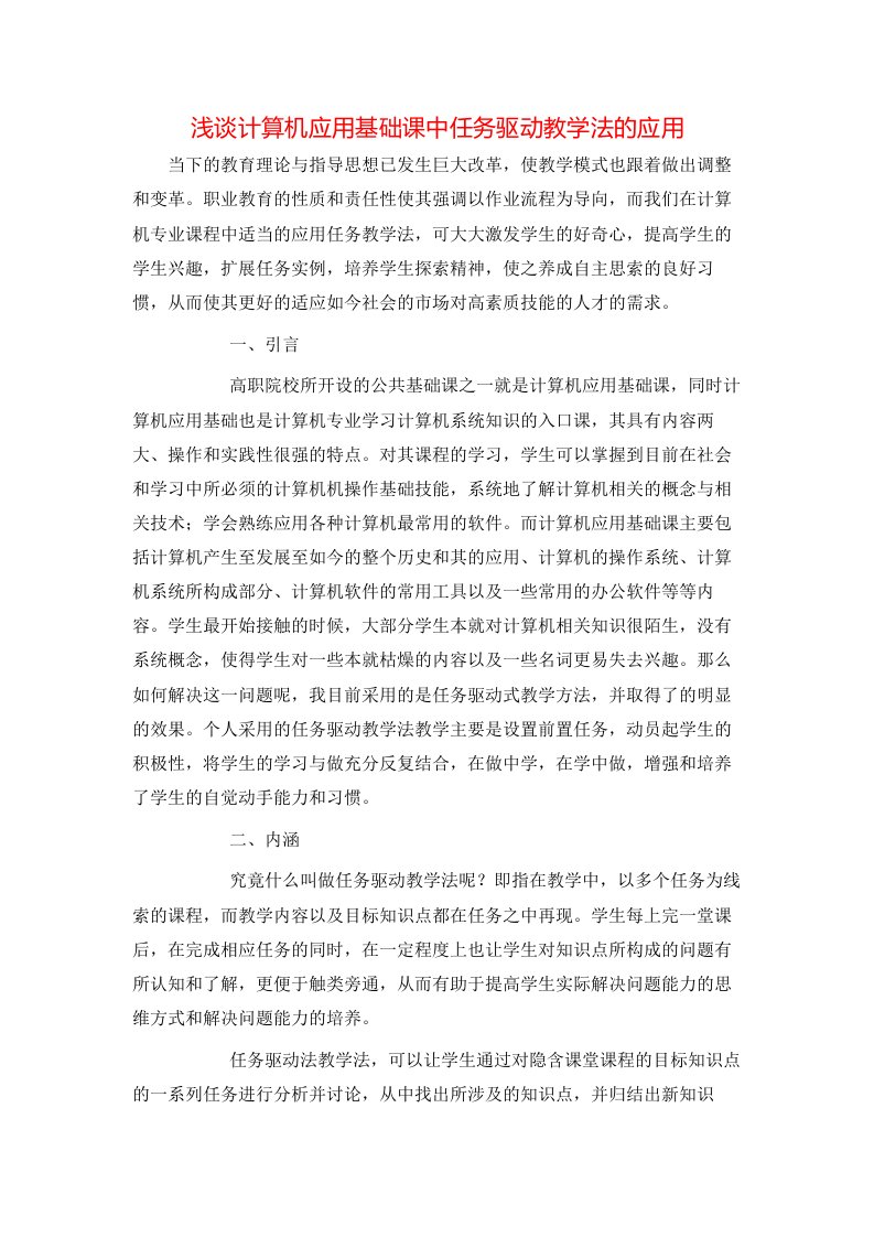 精选浅谈计算机应用基础课中任务驱动教学法的应用