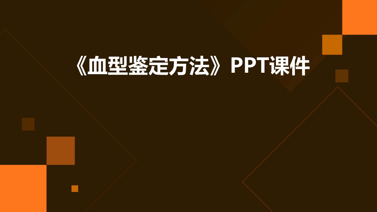 《血型鉴定方法》课件