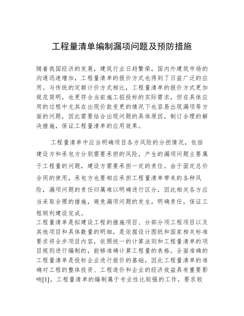 工程量清单编制漏项问题及预防措施