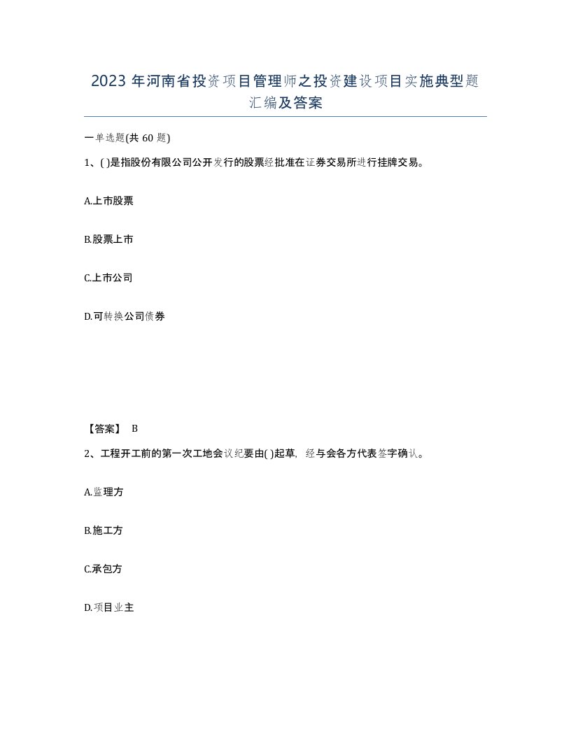 2023年河南省投资项目管理师之投资建设项目实施典型题汇编及答案