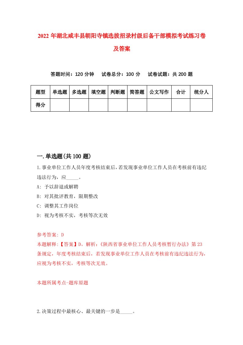 2022年湖北咸丰县朝阳寺镇选拔招录村级后备干部模拟考试练习卷及答案9