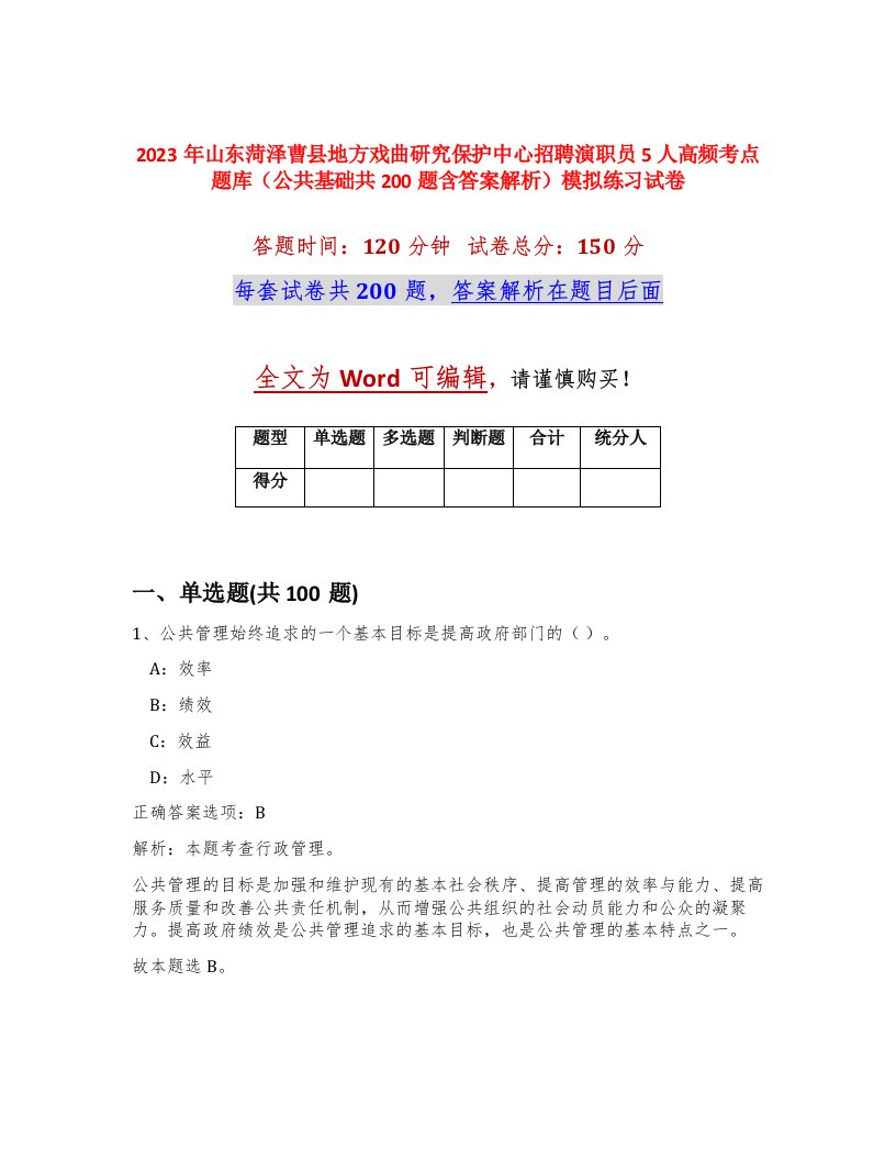 2023年山东菏泽曹县地方戏曲研究保护中心招聘演职员5人高频考点题库公共基础共200题含答案解析模拟练习试卷