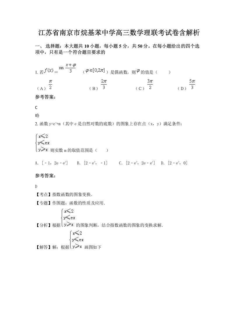 江苏省南京市烷基苯中学高三数学理联考试卷含解析