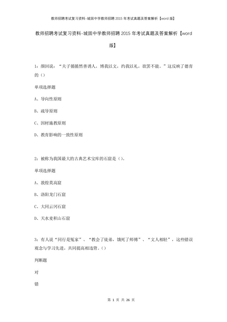 教师招聘考试复习资料-城固中学教师招聘2015年考试真题及答案解析word版