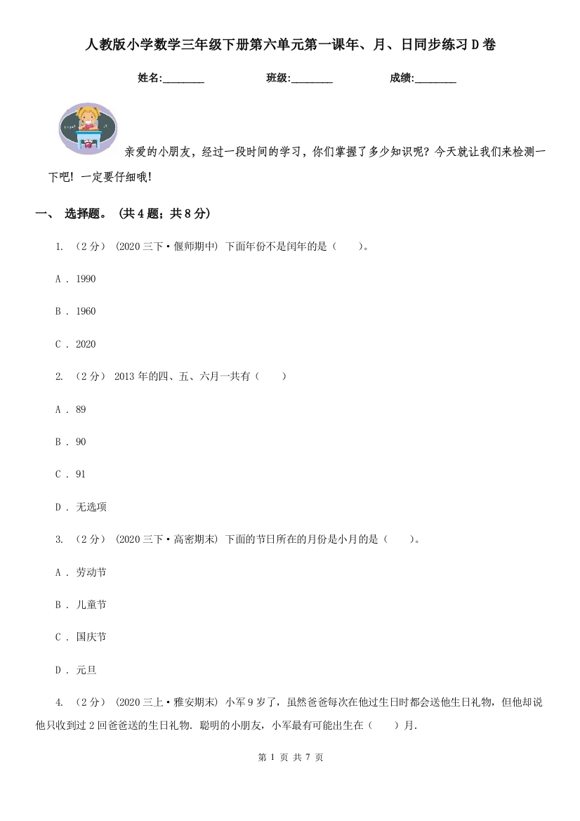 人教版小学数学三年级下册第六单元第一课年月日同步练习D卷