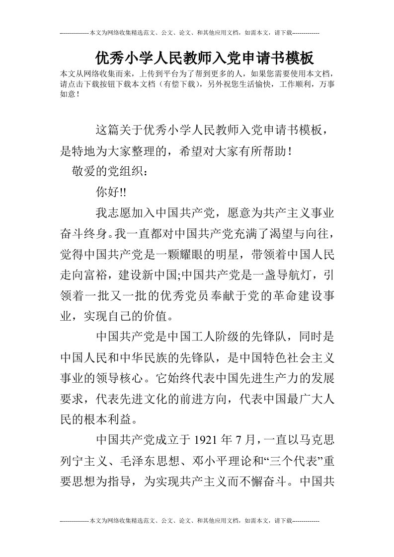 优秀小学人民教师入党申请书模板