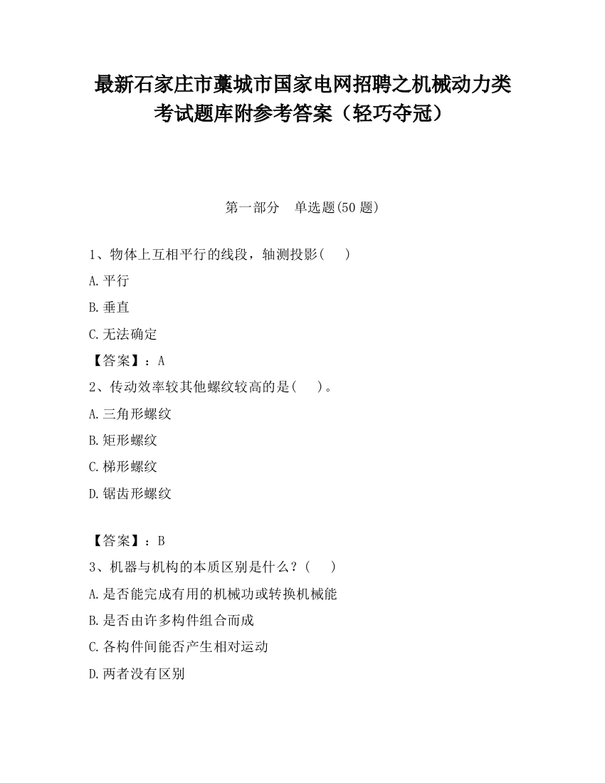 最新石家庄市藁城市国家电网招聘之机械动力类考试题库附参考答案（轻巧夺冠）