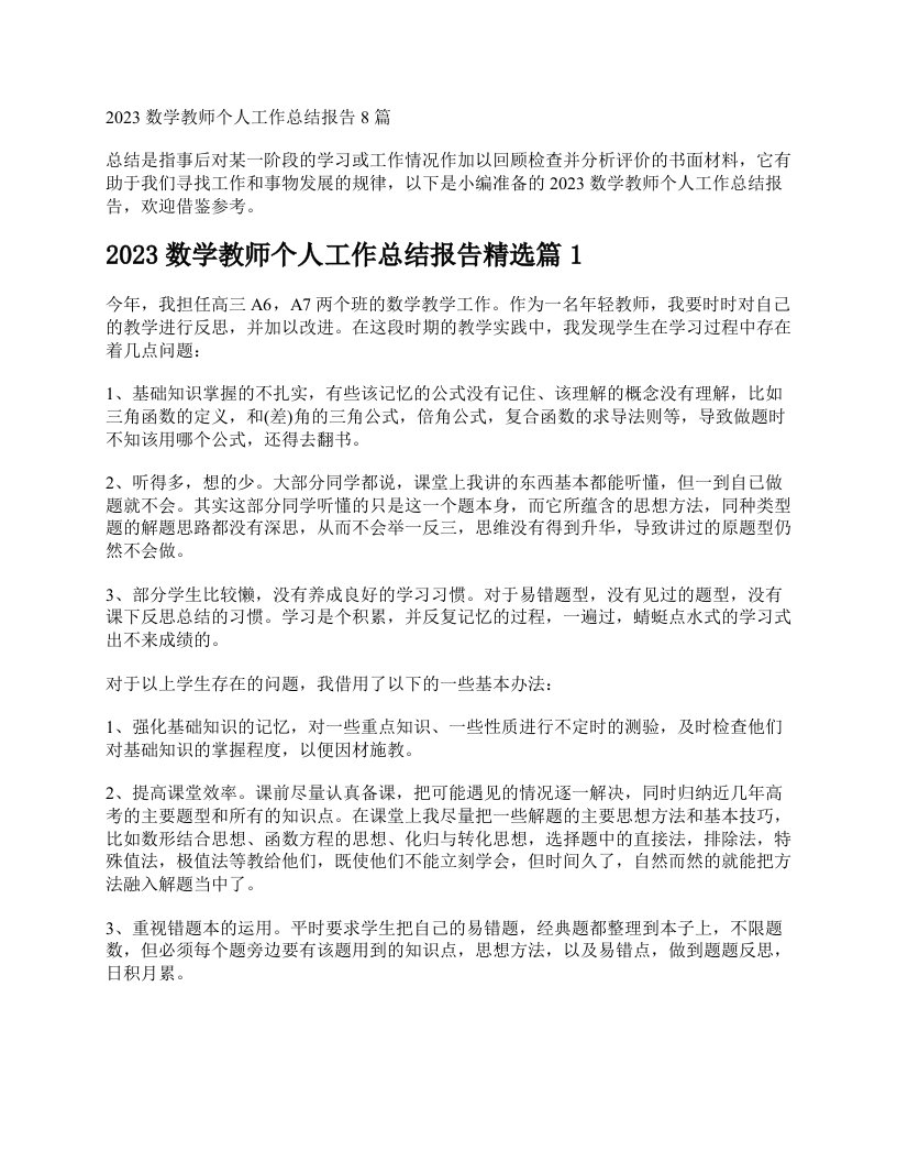 2023数学教师个人工作总结报告8篇