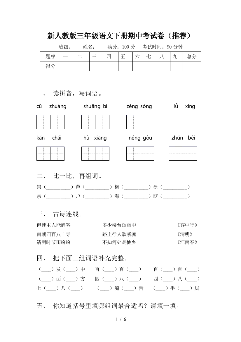 新人教版三年级语文下册期中考试卷(推荐)