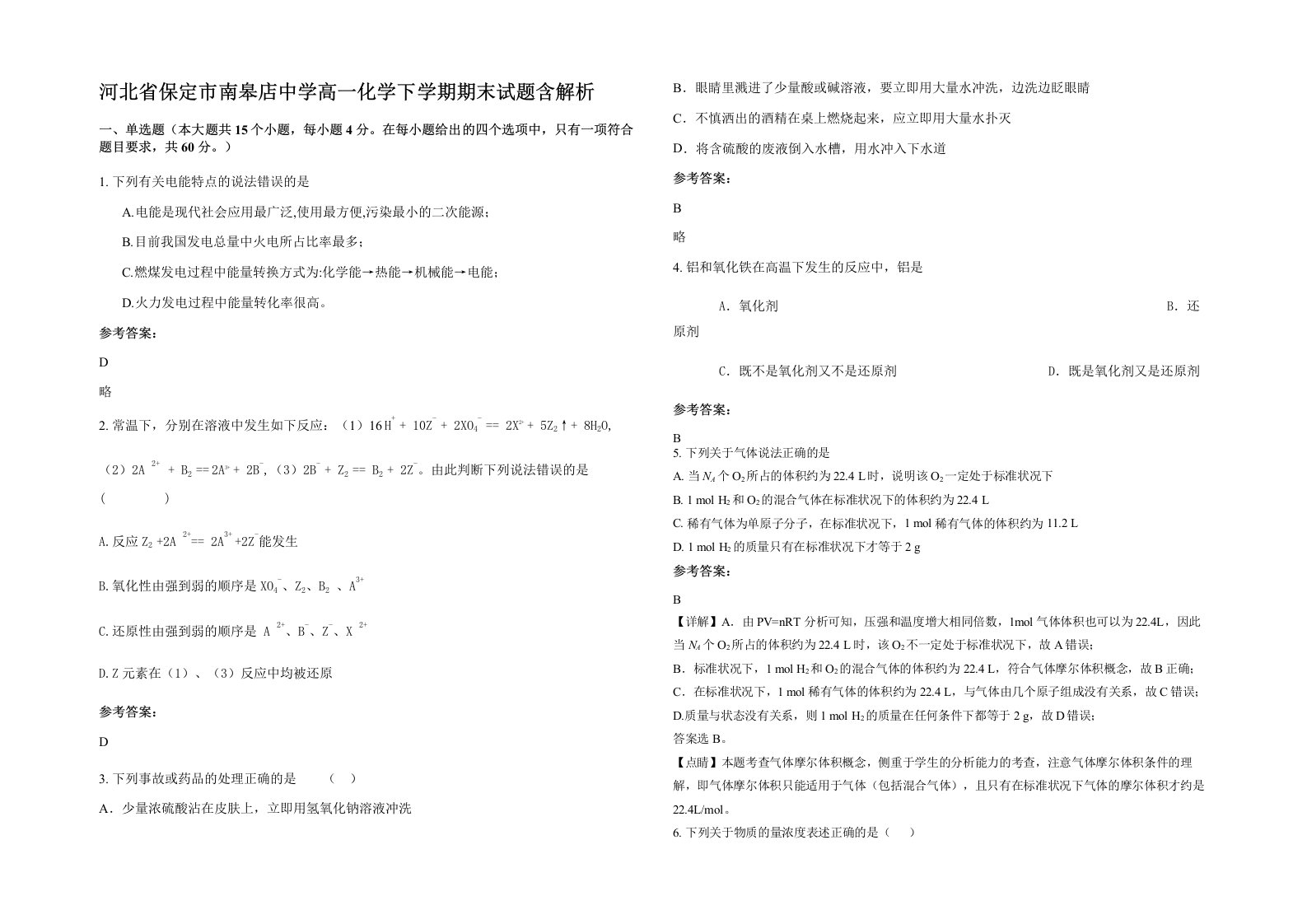 河北省保定市南皋店中学高一化学下学期期末试题含解析