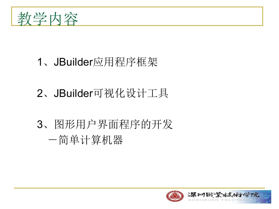 Jbuilder图形用户界面程序设计