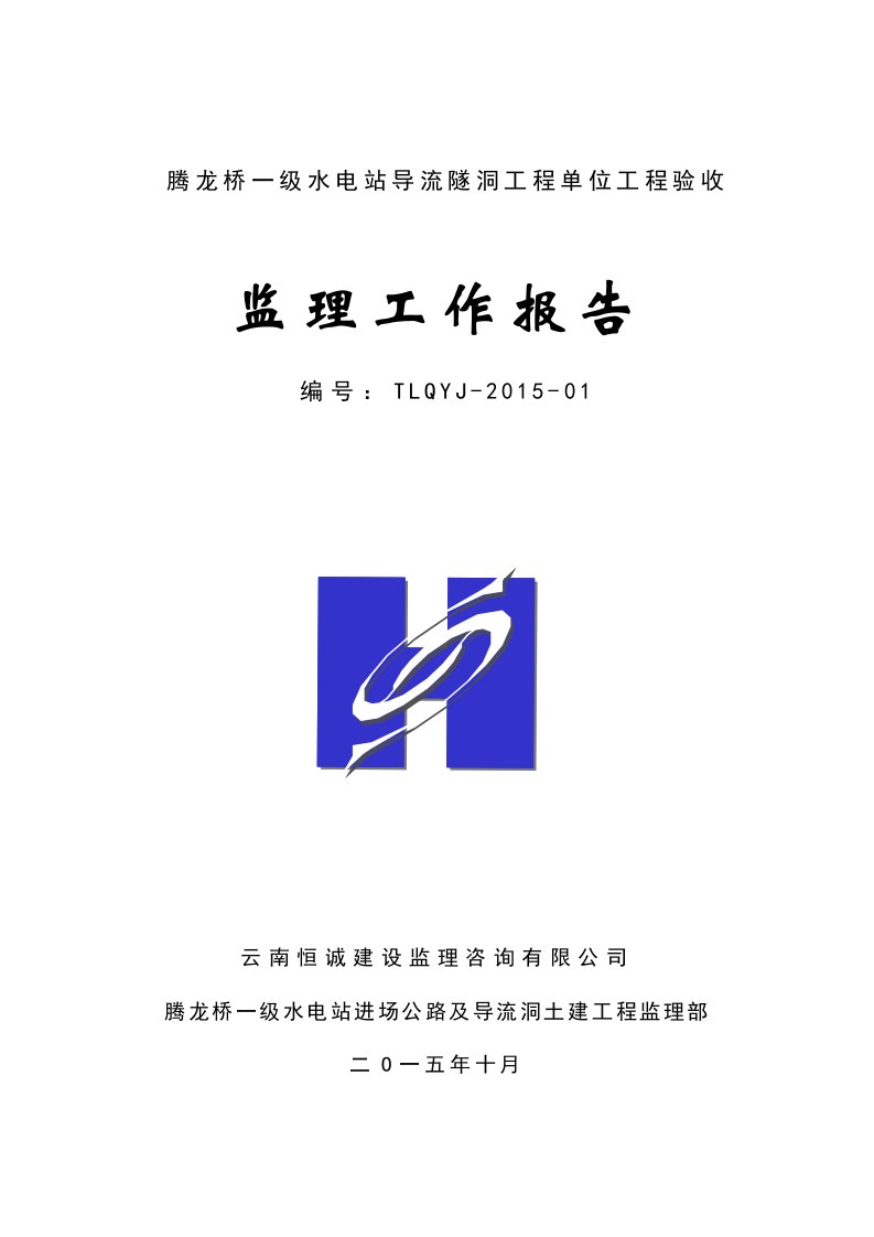 导流隧洞工程单位工程验收监理工作报告tlqyj-2015-01