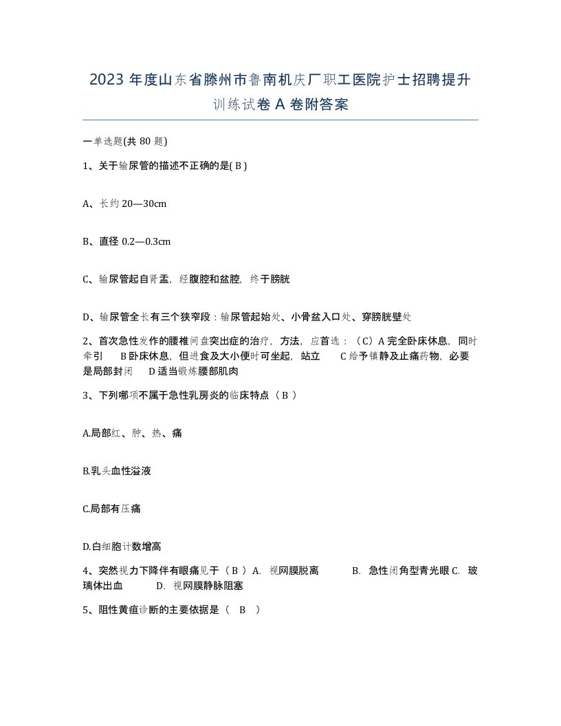 2023年度山东省滕州市鲁南机庆厂职工医院护士招聘提升训练试卷A卷附答案