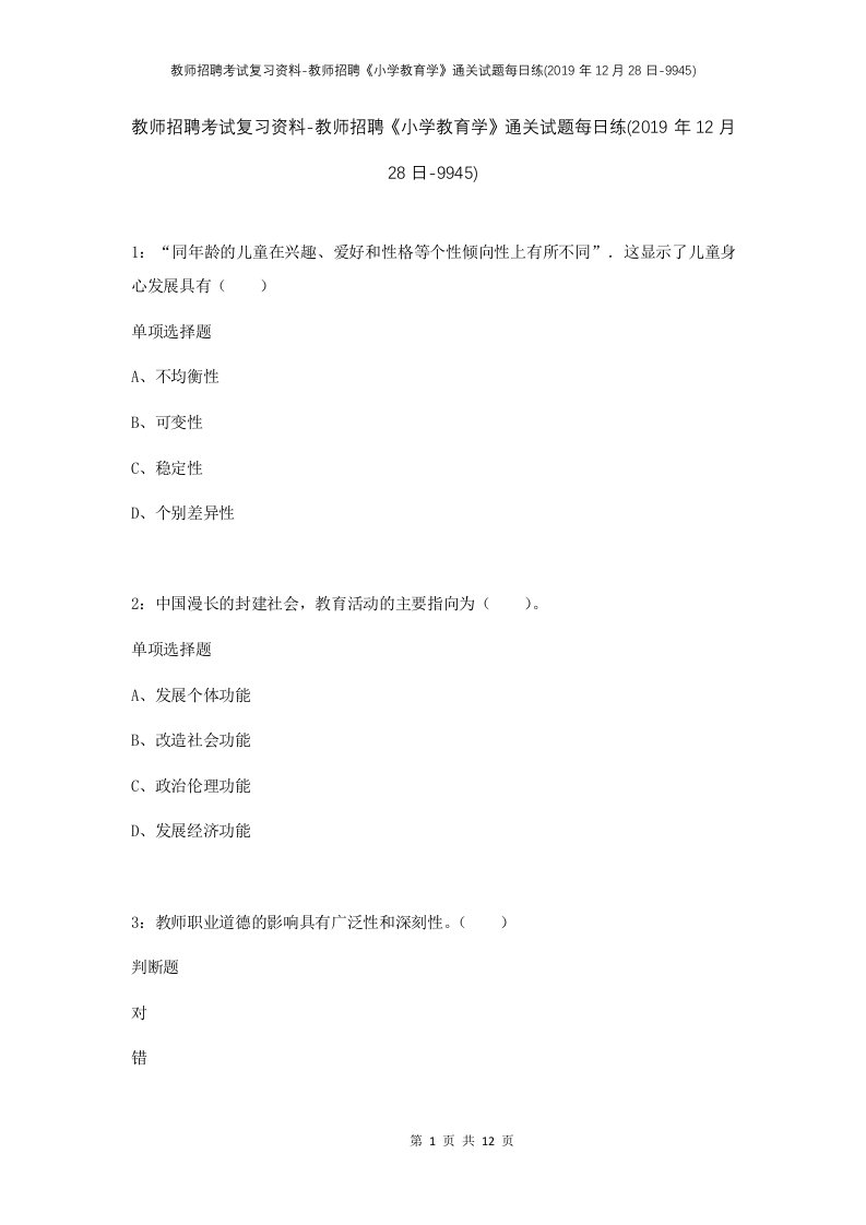 教师招聘考试复习资料-教师招聘小学教育学通关试题每日练2019年12月28日-9945