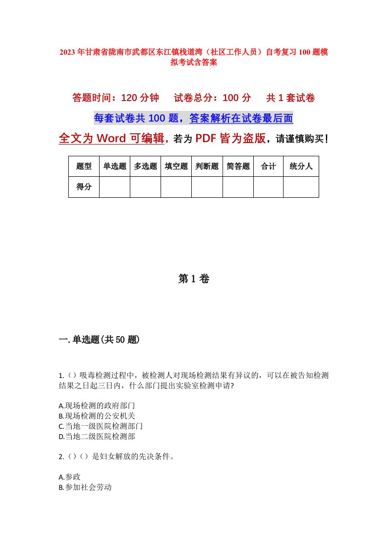 2023年甘肃省陇南市武都区东江镇栈道湾社区工作人员自考复习100题模拟考试含答案