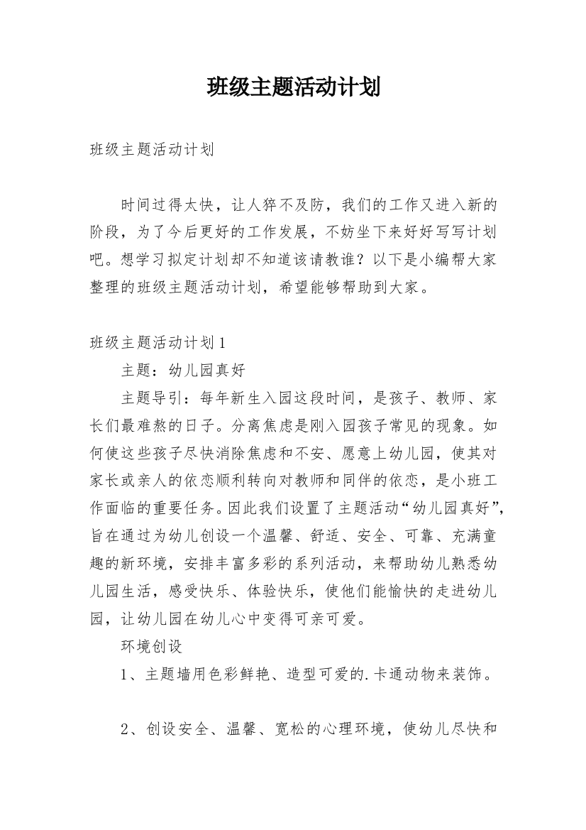 班级主题活动计划_1