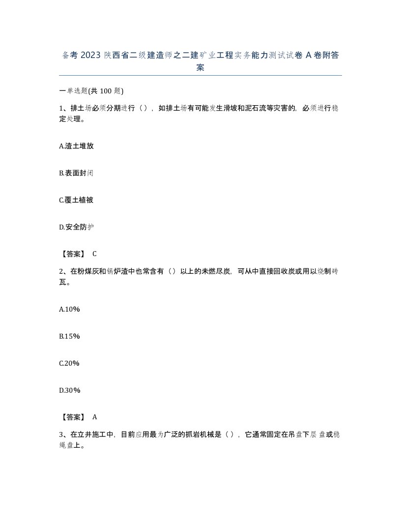 备考2023陕西省二级建造师之二建矿业工程实务能力测试试卷A卷附答案