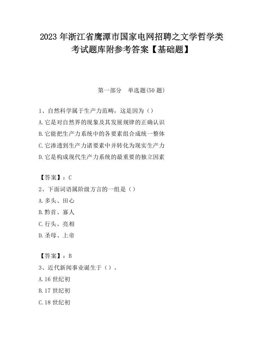 2023年浙江省鹰潭市国家电网招聘之文学哲学类考试题库附参考答案【基础题】