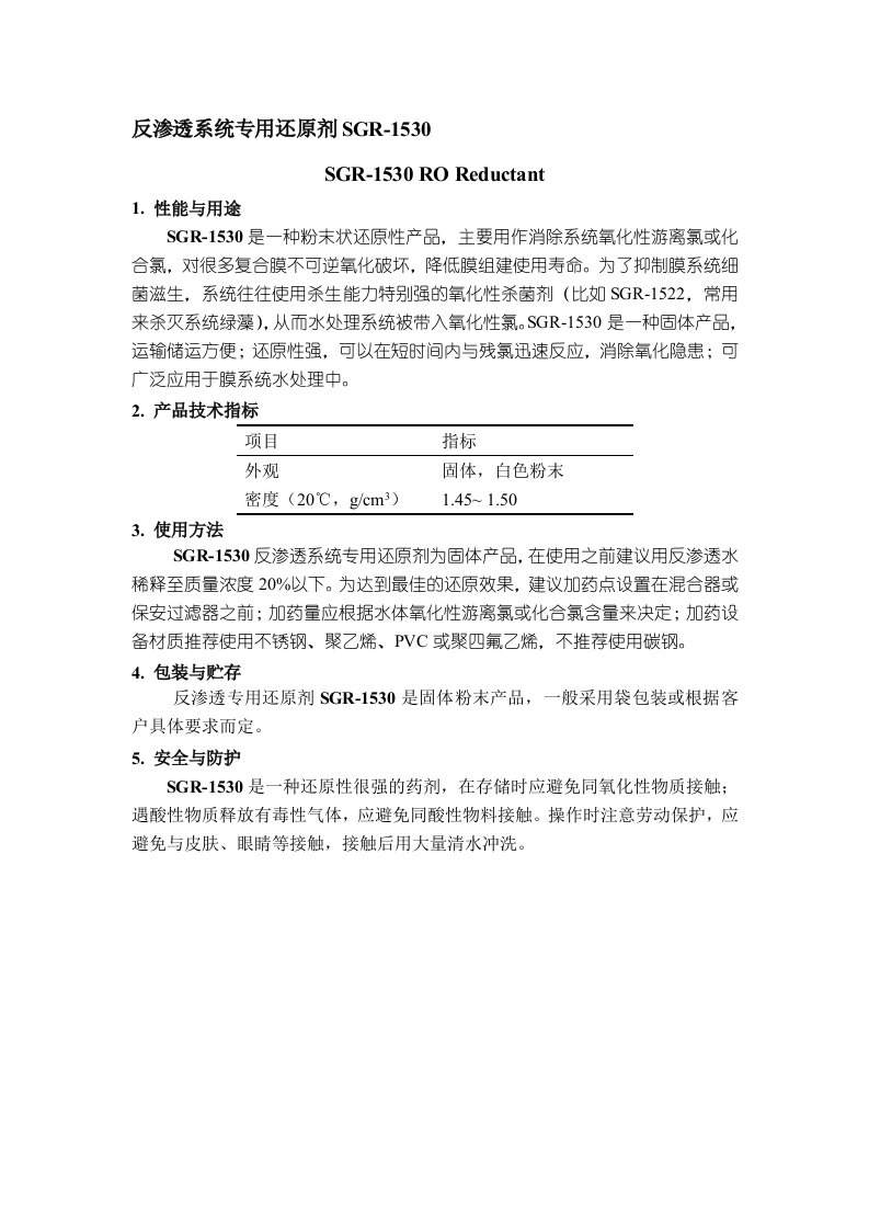 反渗透系统用还原剂产品说明书