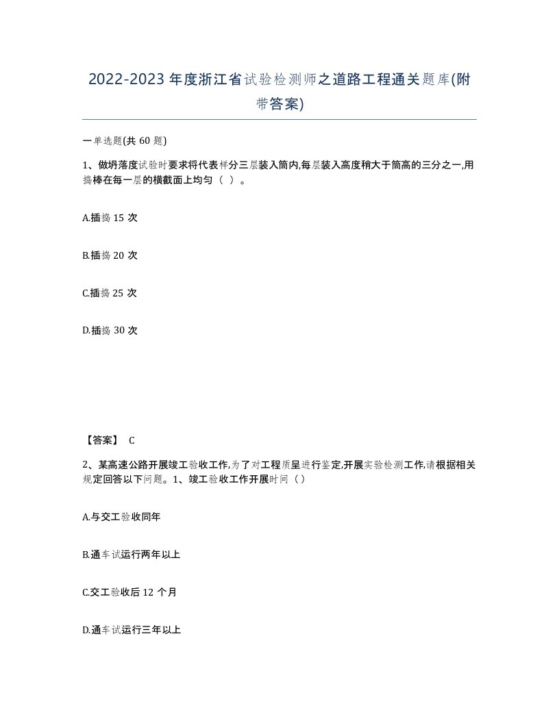 2022-2023年度浙江省试验检测师之道路工程通关题库附带答案