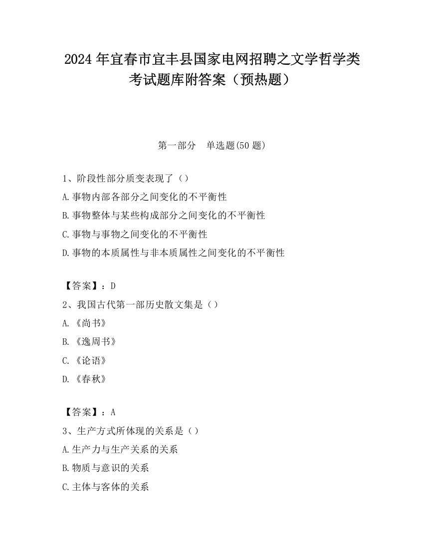 2024年宜春市宜丰县国家电网招聘之文学哲学类考试题库附答案（预热题）