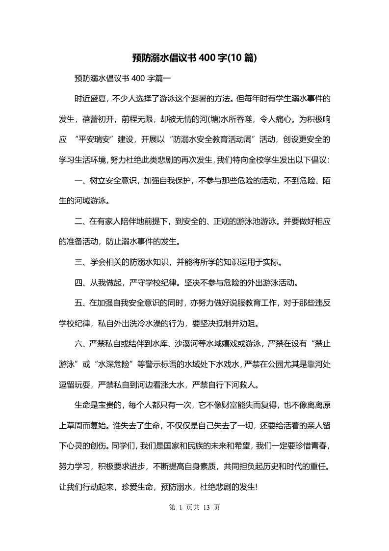 预防溺水倡议书400字10篇