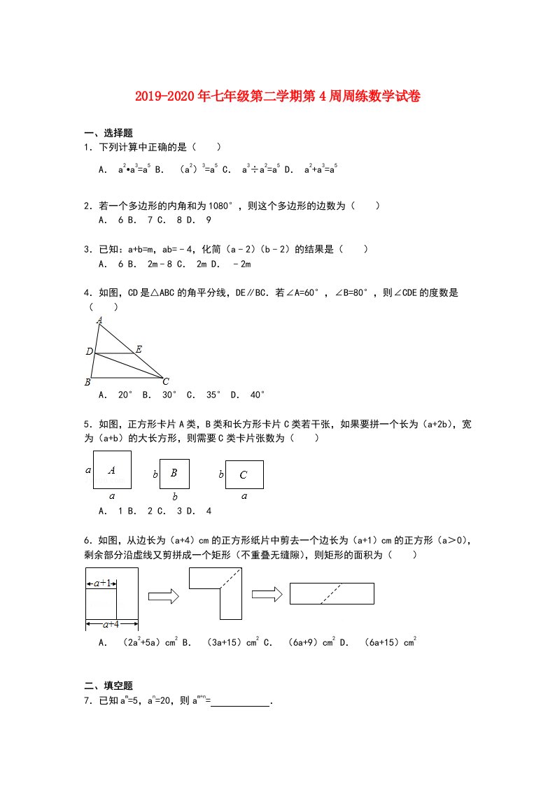 2019-2020年七年级第二学期第4周周练数学试卷