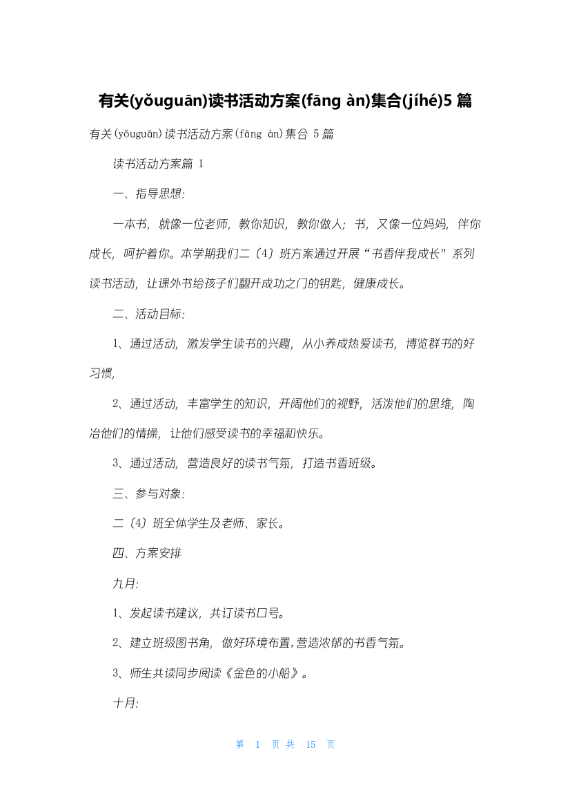 有关读书活动计划集合5篇