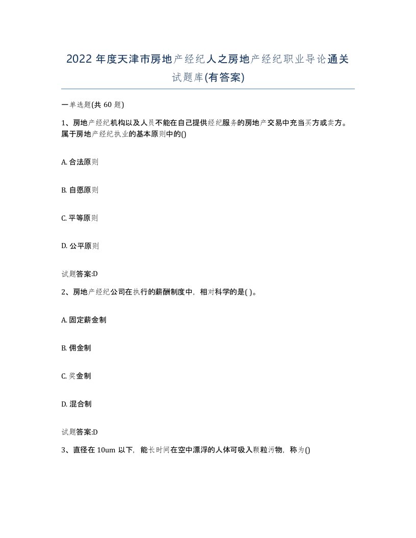 2022年度天津市房地产经纪人之房地产经纪职业导论通关试题库有答案