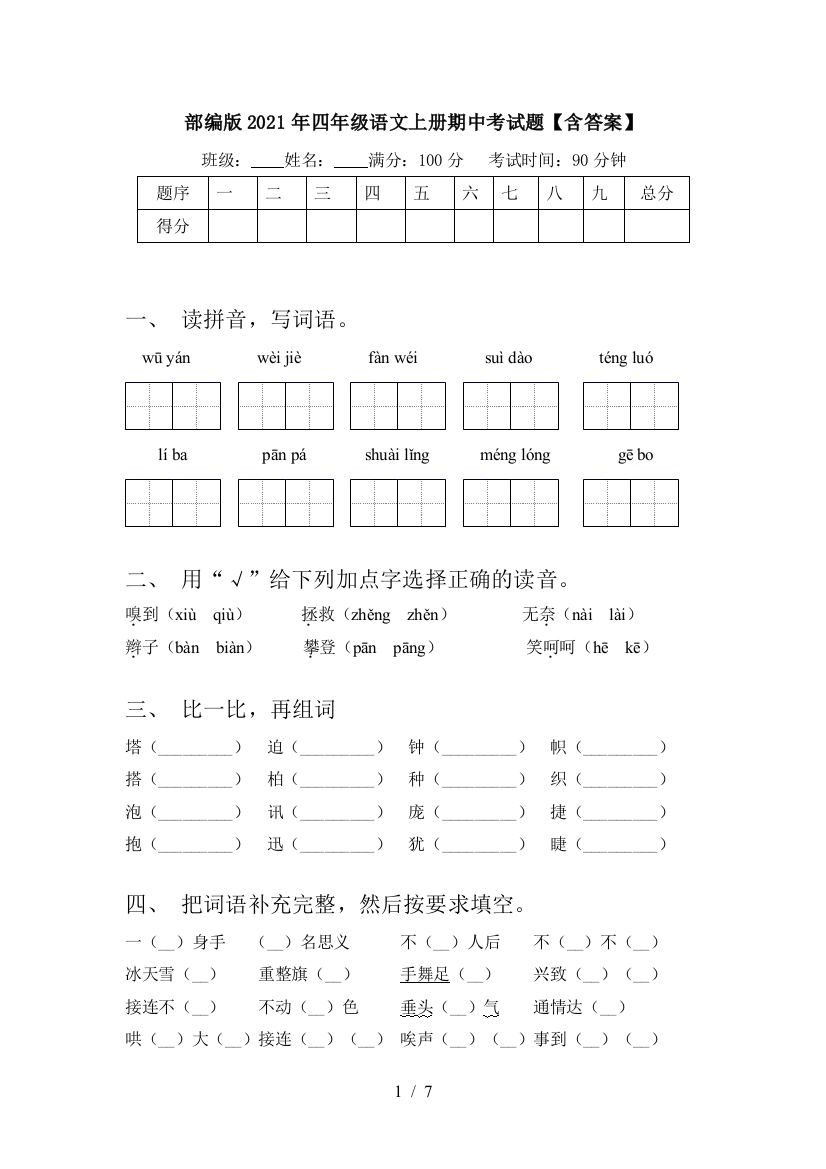 部编版2021年四年级语文上册期中考试题【含答案】