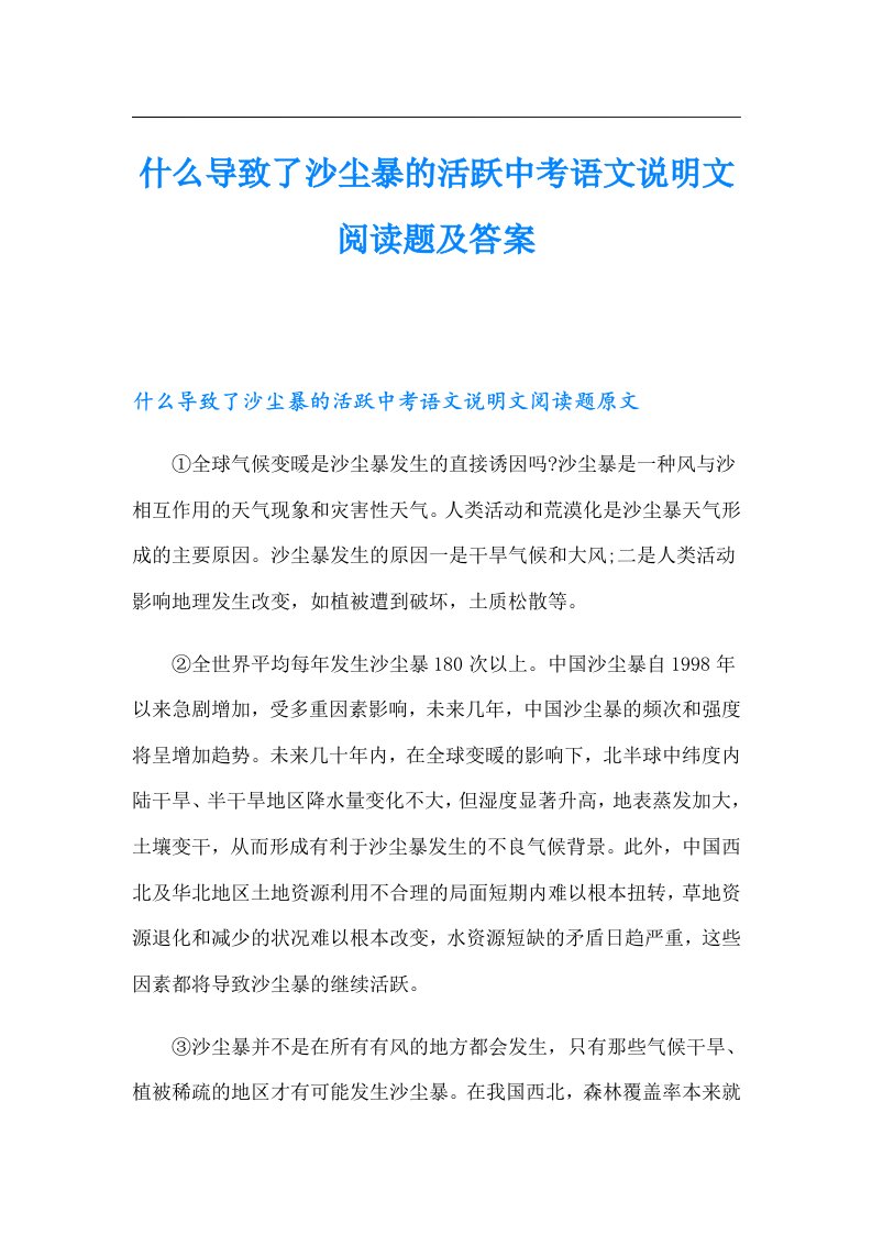 什么导致了沙尘暴的活跃中考语文说明文阅读题及答案