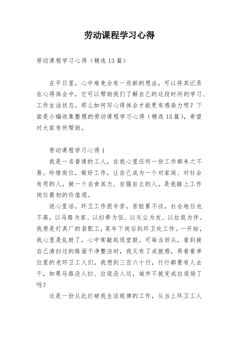 劳动课程学习心得