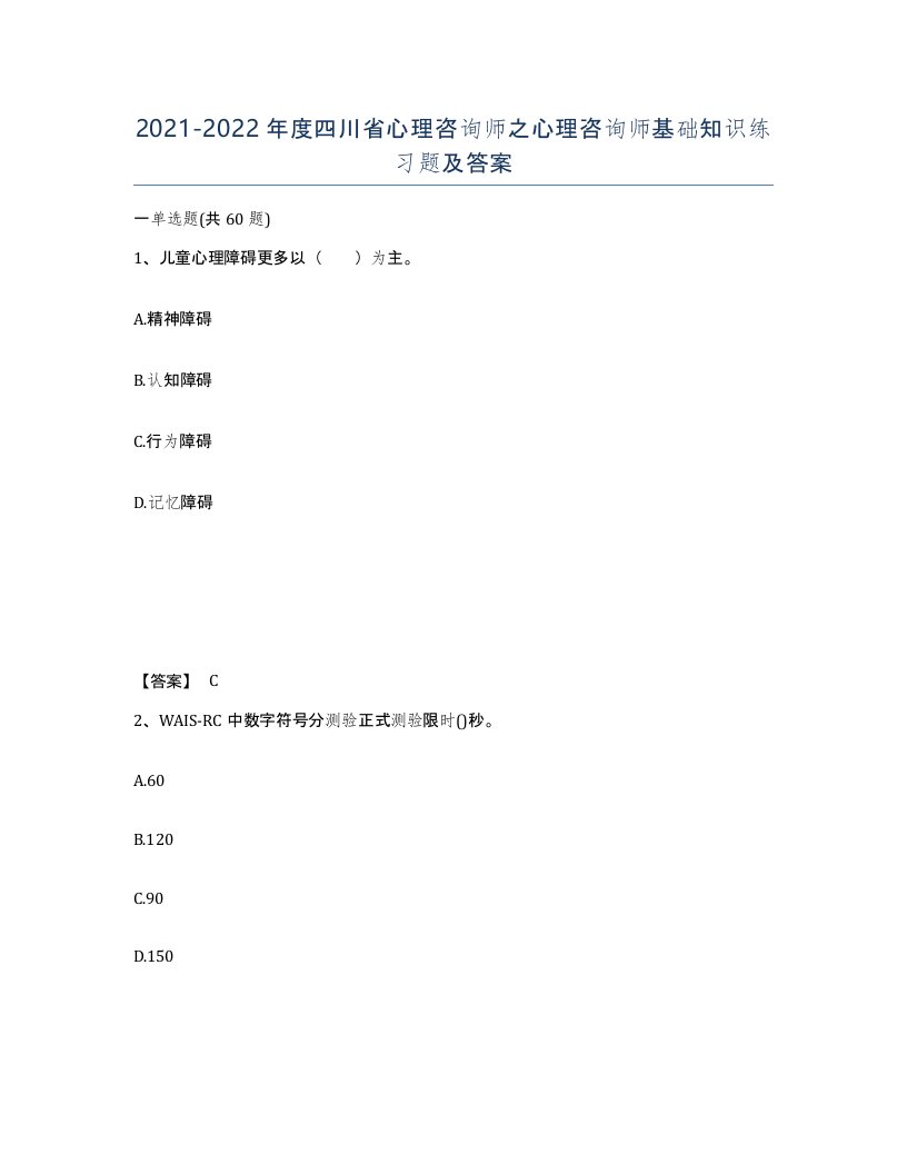 2021-2022年度四川省心理咨询师之心理咨询师基础知识练习题及答案