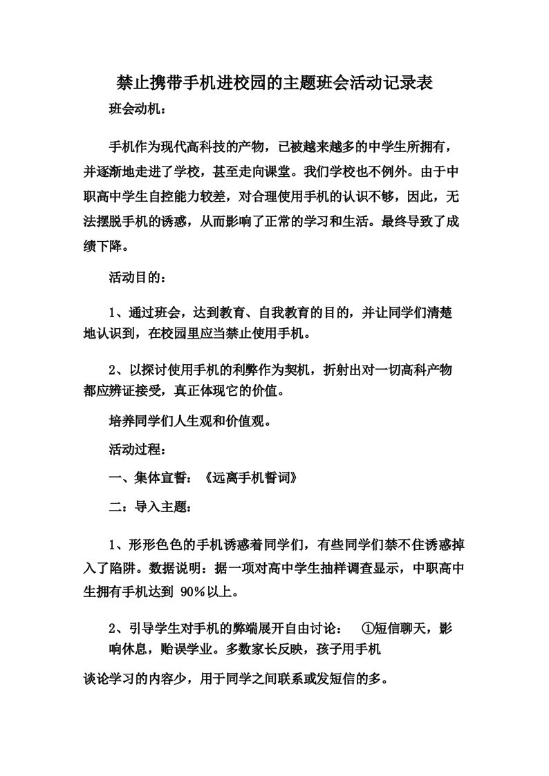 禁止携带手机进校园的主题班会活动记录表