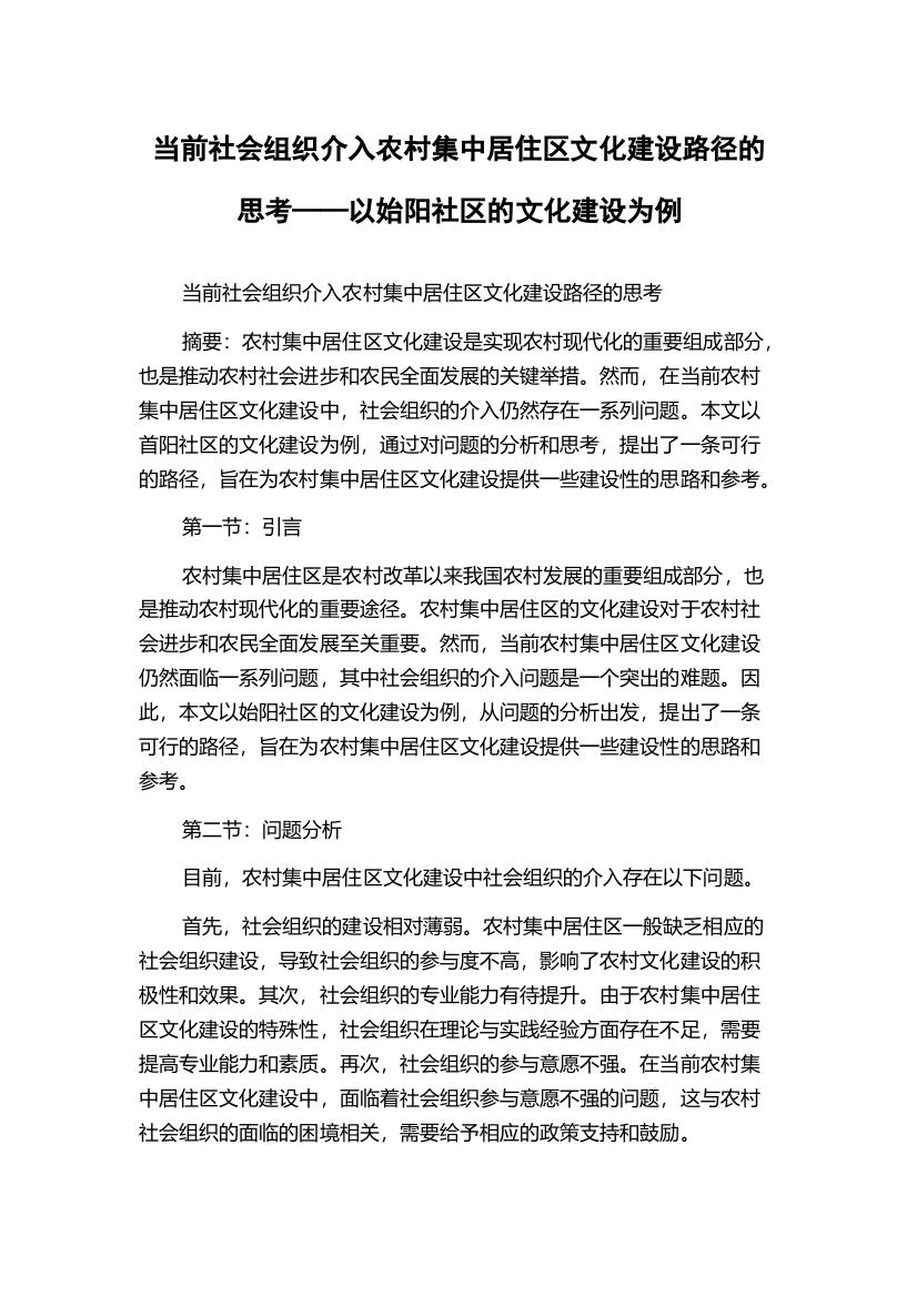 当前社会组织介入农村集中居住区文化建设路径的思考——以始阳社区的文化建设为例