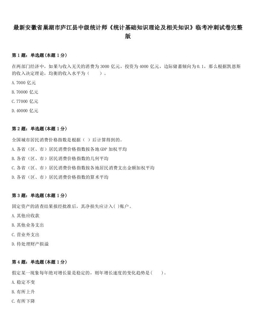 最新安徽省巢湖市庐江县中级统计师《统计基础知识理论及相关知识》临考冲刺试卷完整版