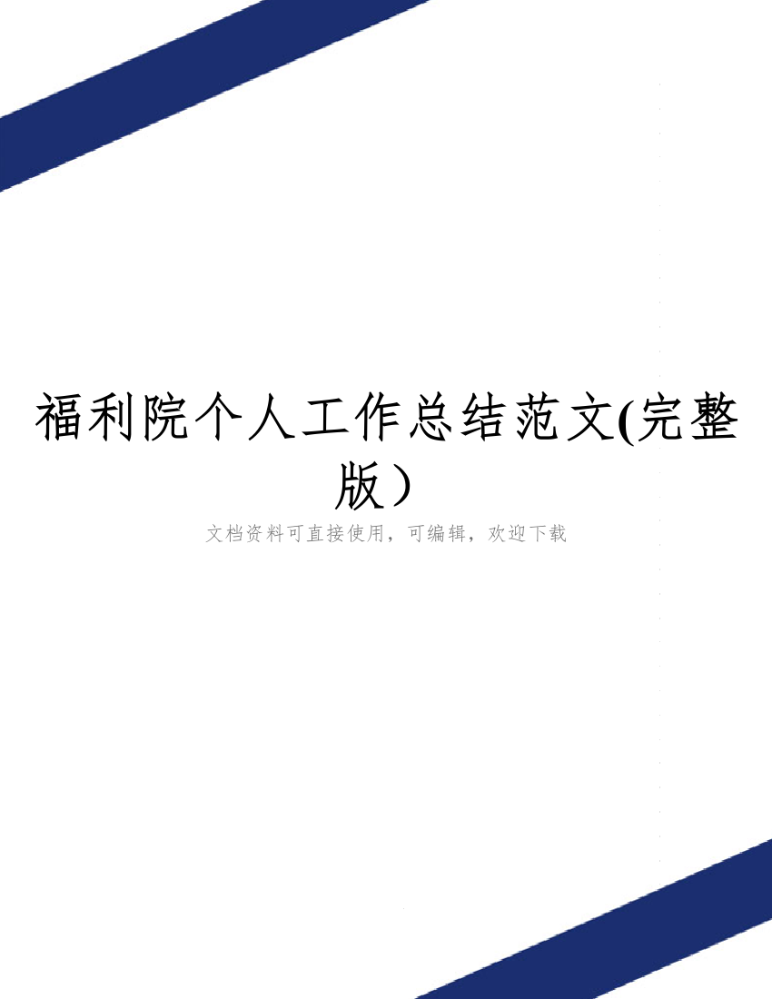 福利院个人工作总结范文(完整版)